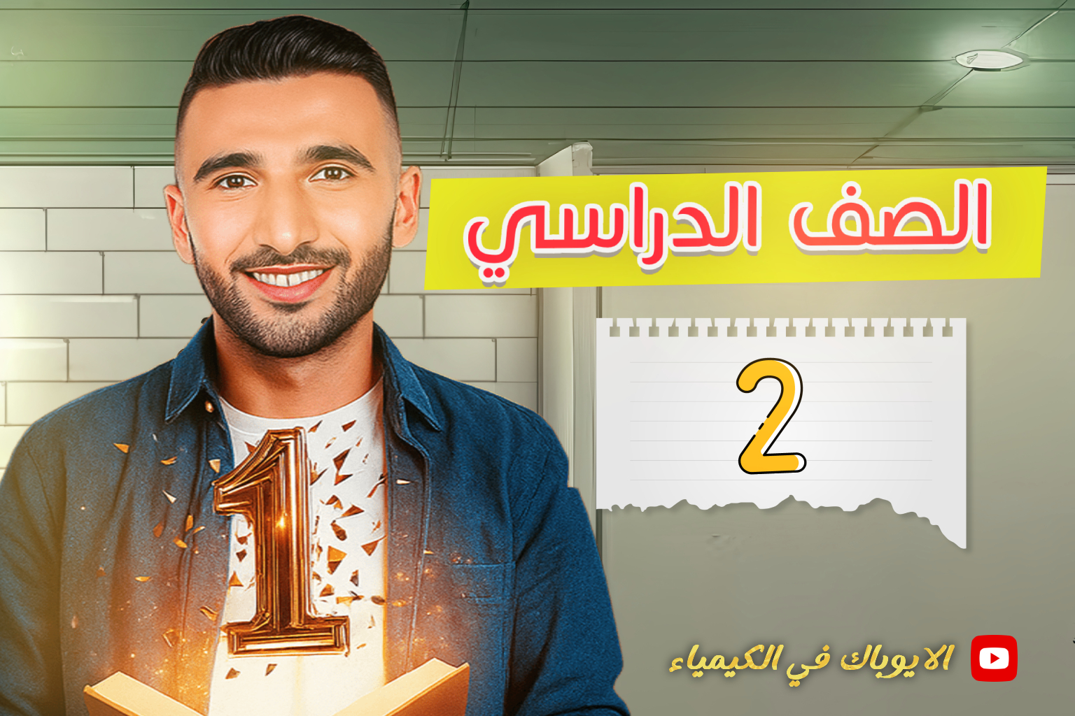 الصف الثاني الثانوي