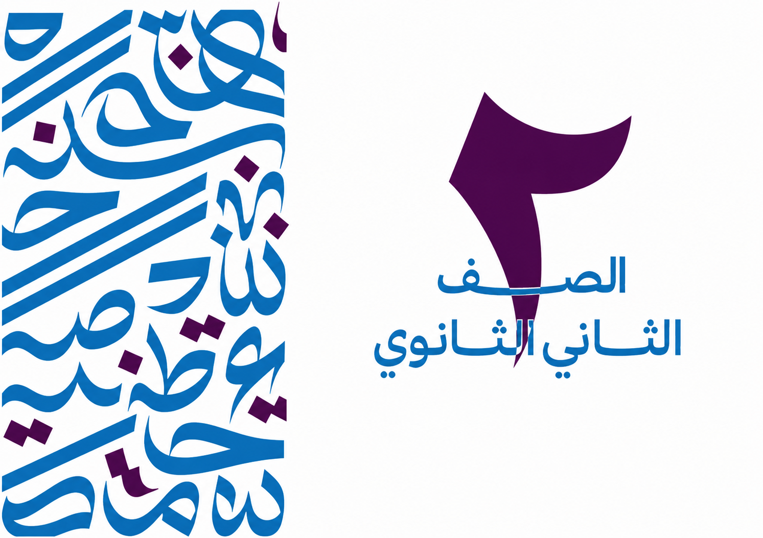 الصف الثاني الثانوي (بكالوريا)