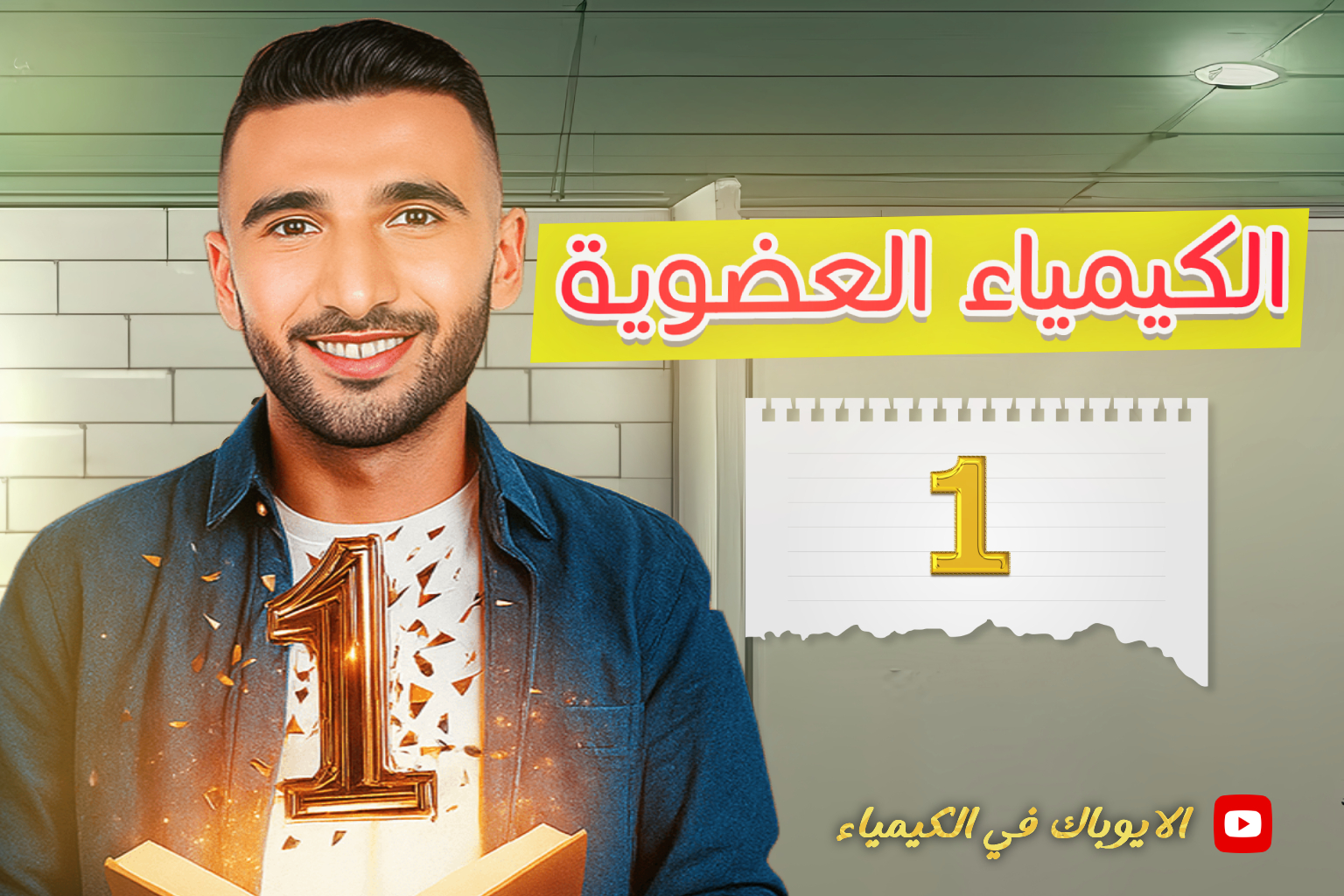 كورس الكيمياء العضوية الجزء الاول 🔥