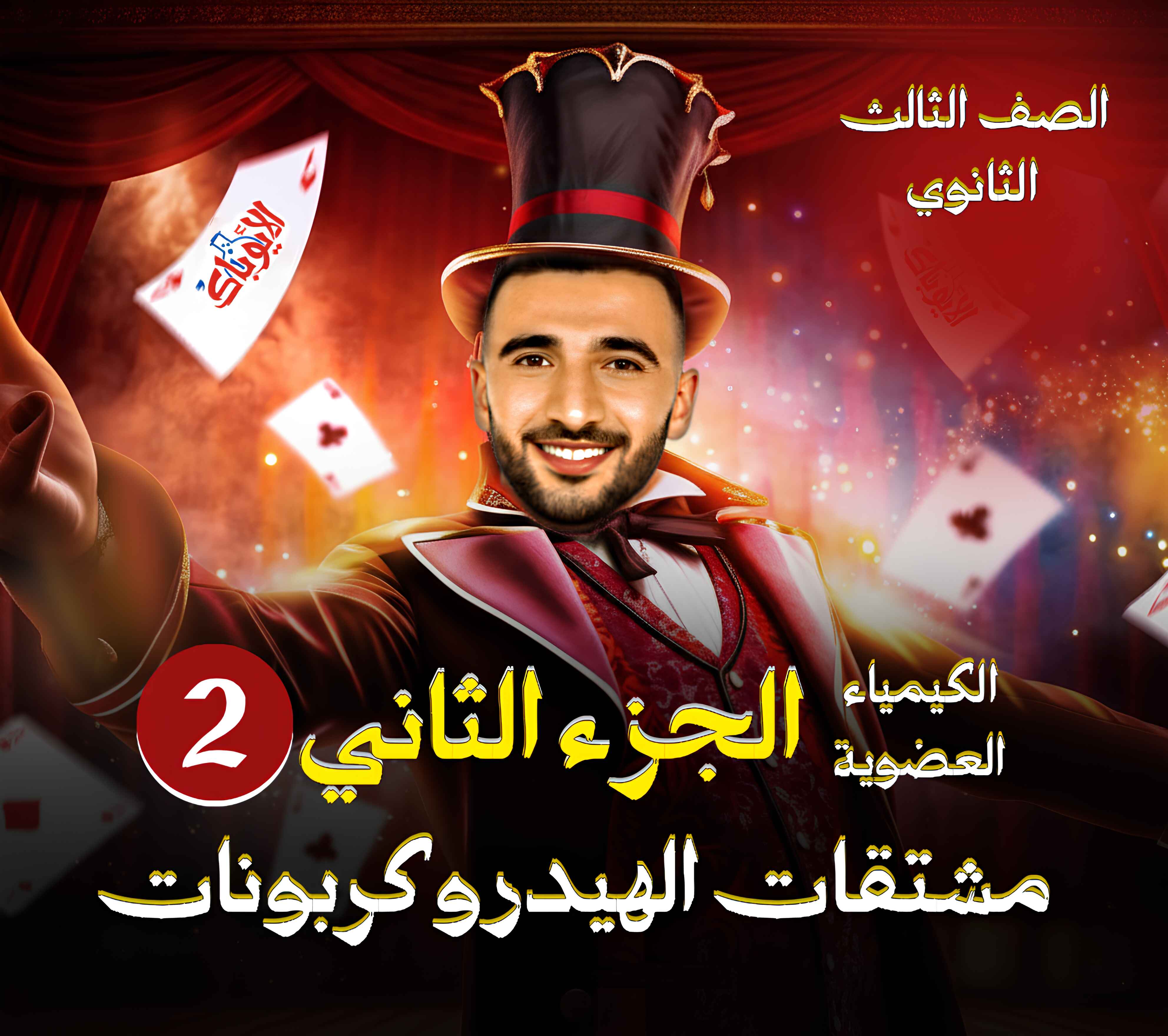 الكيمياء العضوية - مشتقات الهيدروكربونات ( الجزء الثاني ) ⚡